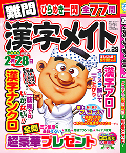 難問漢字メイト　Vol.29